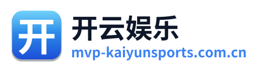 开云娱乐